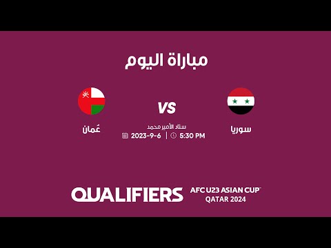 مباراة سوريا وعمان | تصفيات كأس آسيا ت 23